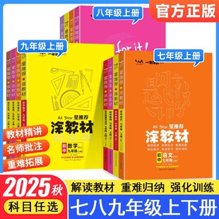 2024版星推荐涂教材初中七八九年级上册下册语文数学英语物理化学政治历史地理生物全套人教版初一二三789同步教材全解知识点讲解