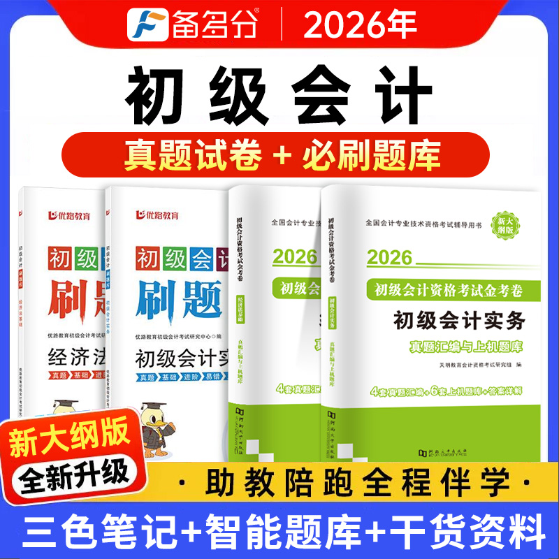 2026初级会计真题试卷+必刷题