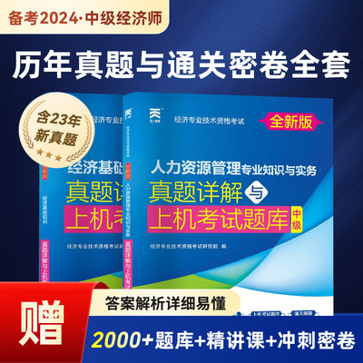 2024初级中级经济师网课教材题库真题试卷人力工商电子版三色笔记