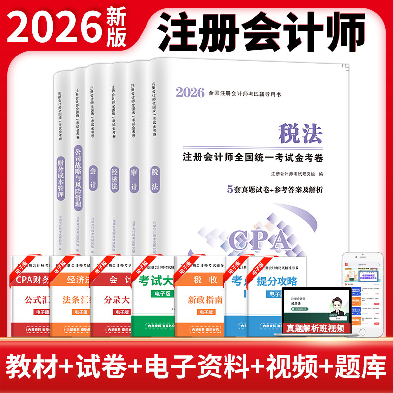 注会CPA2026年注册会计师考试历年真题汇试卷编模拟试卷题库习题册配套试题会计经济法税法审计财务成本管理公司战略与风险书课包