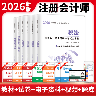 注会CPA2026年注册会计师考试历年真题汇试卷编模拟试卷题库习题册配套试题会计经济法税法审计财务成本管理公司战略与风险书课包