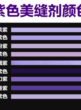 紫色美缝剂瓷砖地砖淡紫梦蓝深粉紫防水防霉填缝剂定制紫色美缝胶