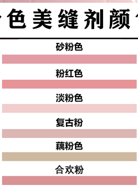 粉色美缝剂瓷砖地砖粉红色淡粉色防水防霉填缝剂定制粉色美缝胶