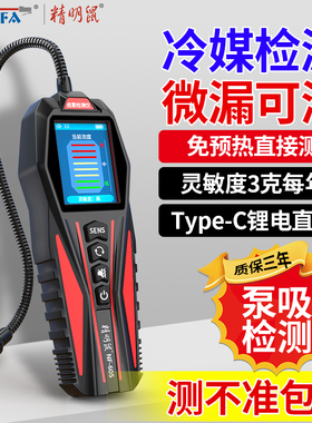 精明鼠冷媒检漏仪空调测漏氟冰箱汽车氟利昂制冷剂卤素雪种狗鼻子