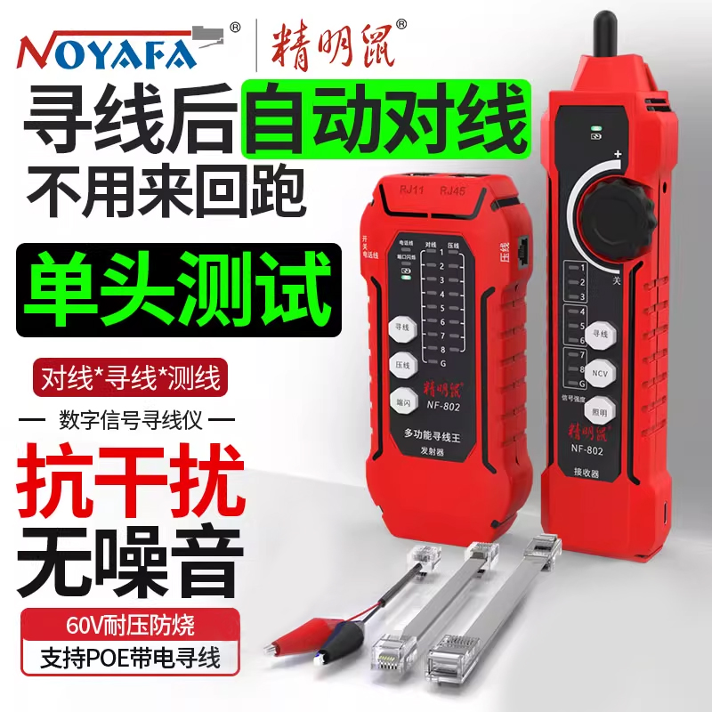 精明鼠NF802寻线仪充电网络测试仪网线检测器抗干扰POE巡线测线仪