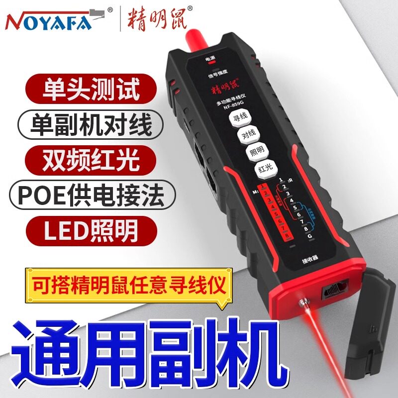 精明鼠寻线仪网络测试仪巡线测线仪网线检测器接收器副机NF-859G