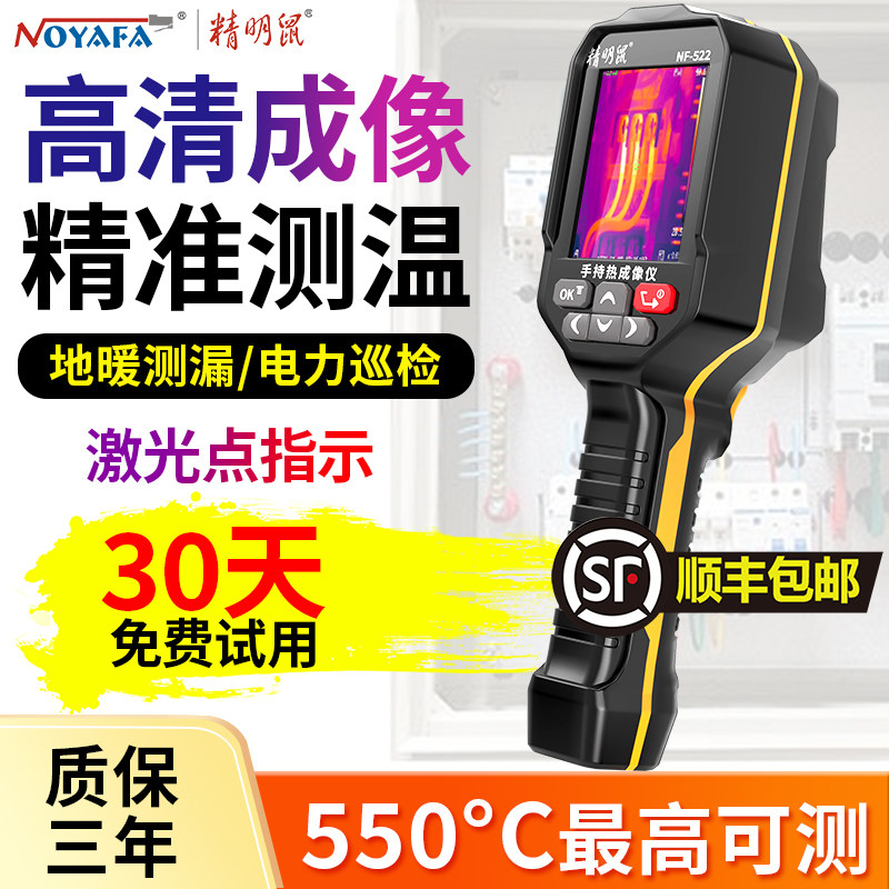 精明鼠红外线热像仪高清测温仪器工业电力路地暖检测手持热成像仪