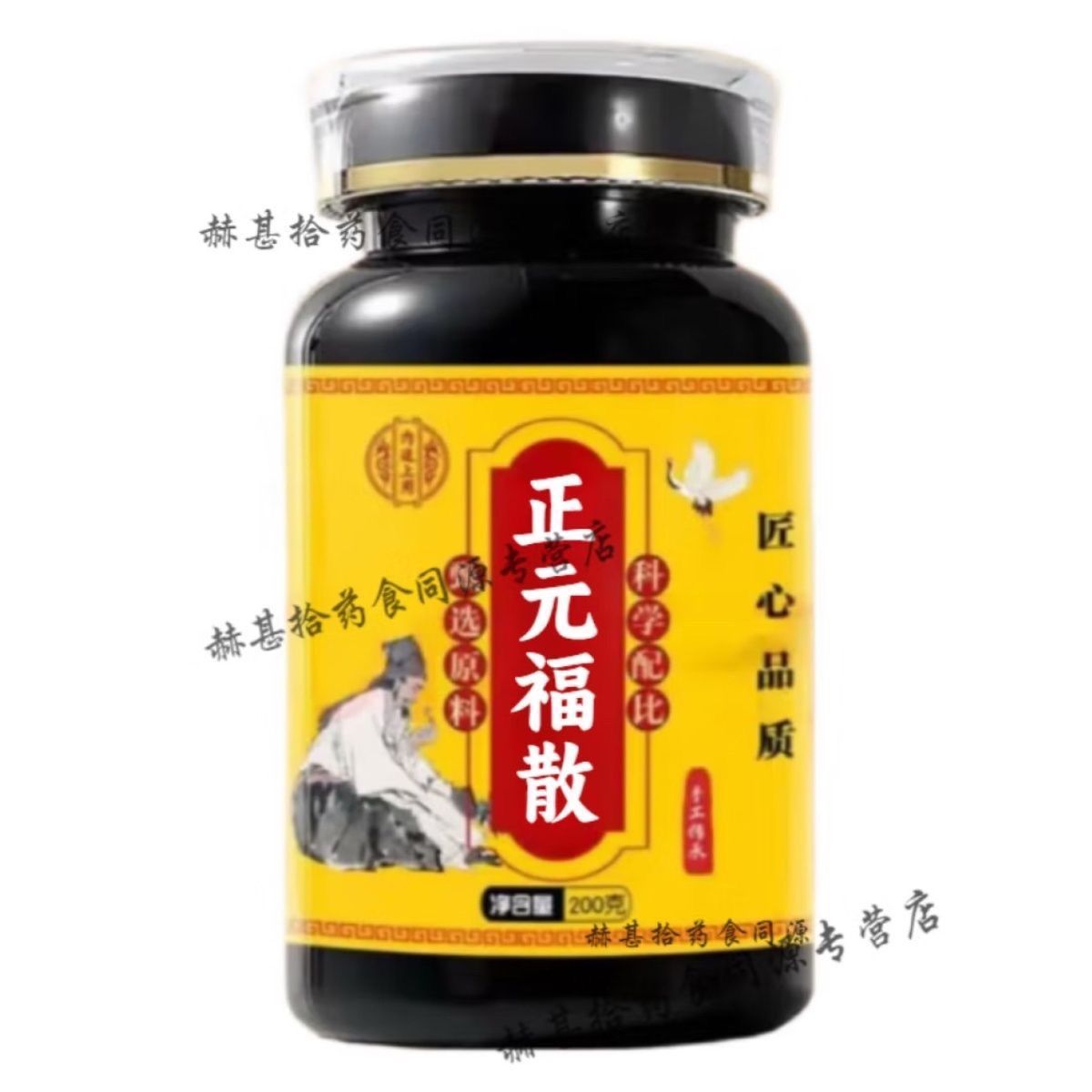 北京同仁 正元福散 唯简 正元福散丸 传统工艺 经典炮制药食同源