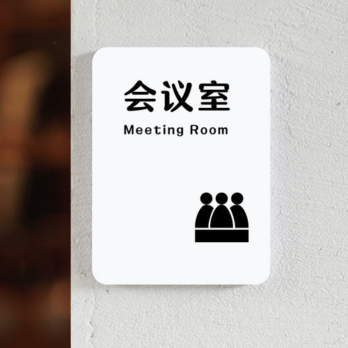 公司会议室标识牌办公室开会会议室指示牌门牌墙贴行政部综合办公室采购部技术部业务部设计部标志牌科室牌