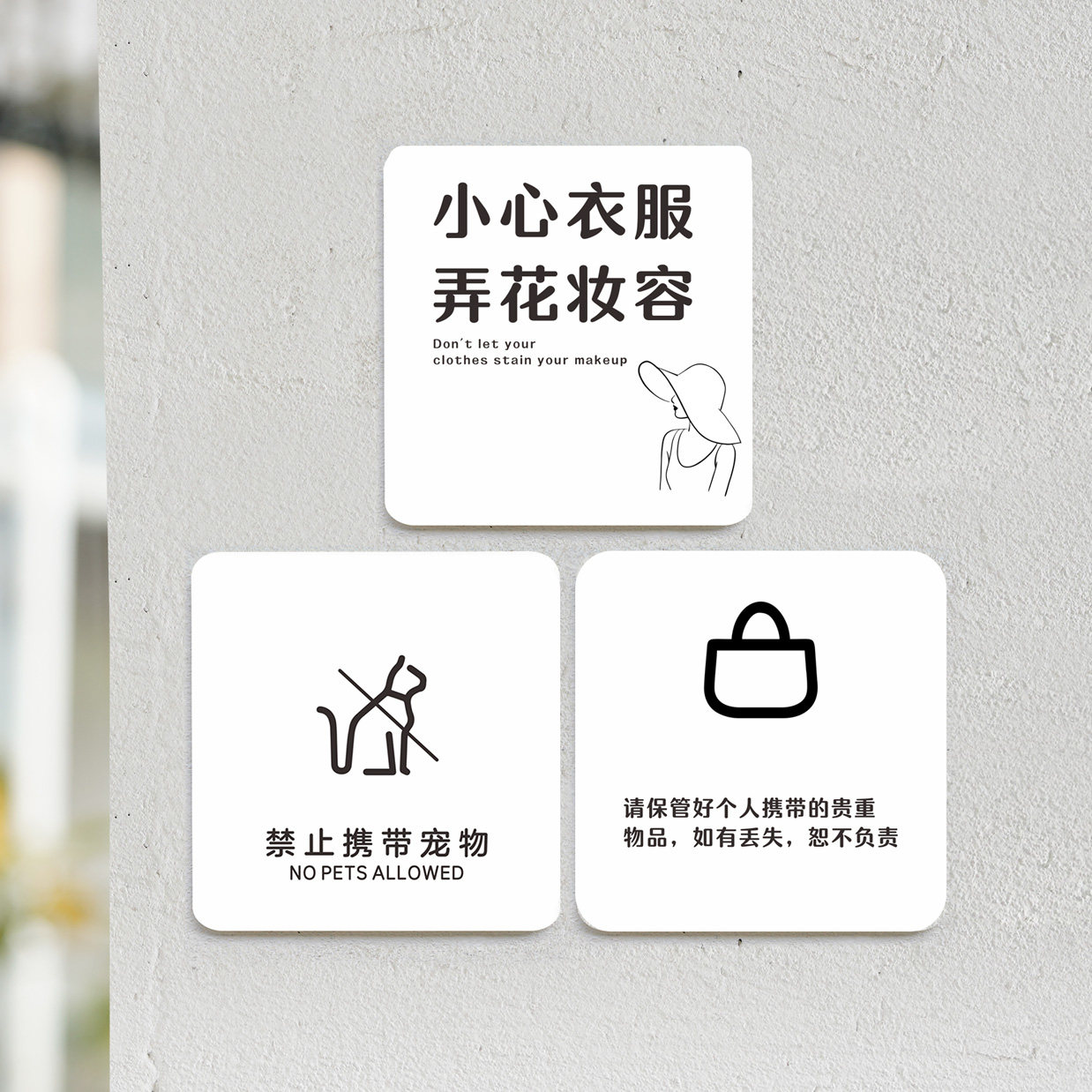 试衣间温馨提示牌更衣室小心衣服弄花妆容标语提示牌标识牌门牌指示牌