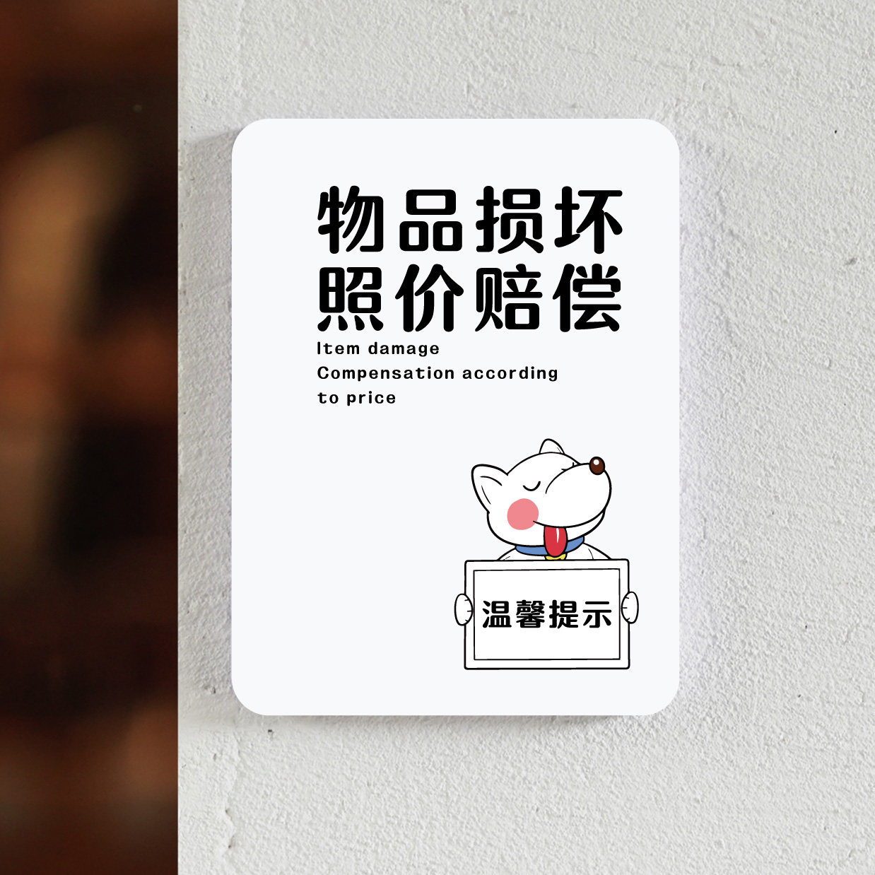 损坏物品造价赔偿警示牌商场服装店超市公共物品贵重物品请勿触摸如有