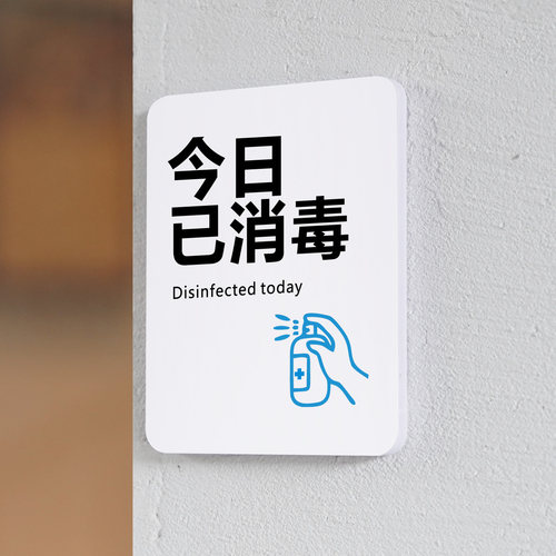 今日已消毒温馨提示牌标牌墙贴美容院民宿酒店宾馆诊所幼儿园餐厅餐具已消毒请放心使用瑜伽馆拖鞋已消毒门牌