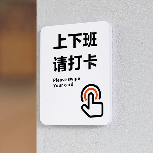 上下班请打卡办公室打卡提示牌公司办公室考勤时间打卡机温馨提示牌迟到只是标识牌亚克力警示牌指示牌墙贴