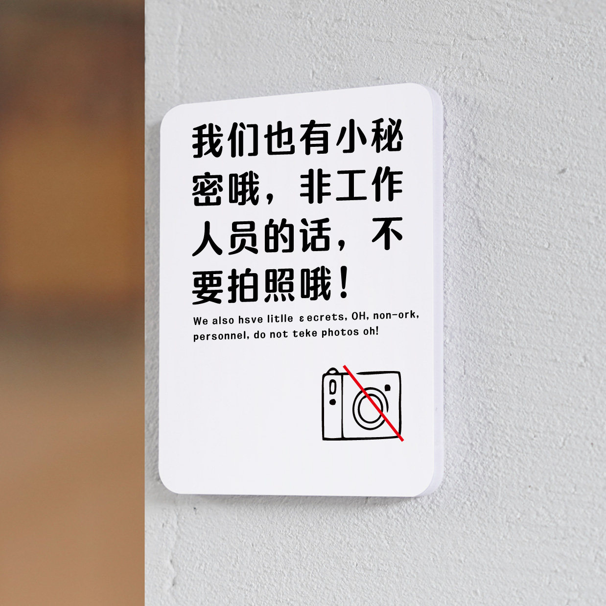 禁止拍照请勿手机相机拍摄标语提示牌我们也有小秘密哦非工作人员的话