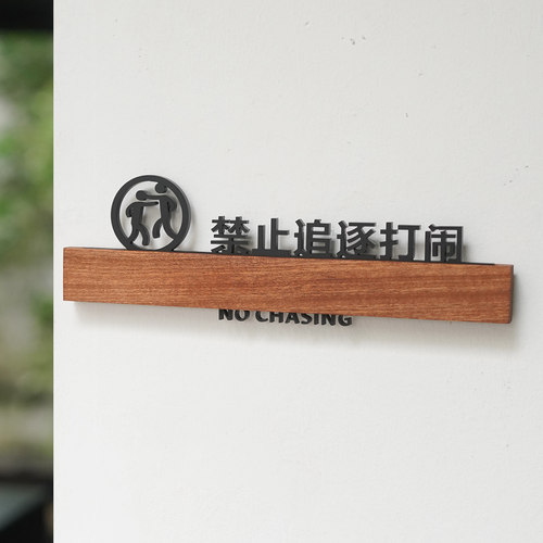 禁止追逐打闹实木提示牌高档亚克力上下楼梯注意安全告示牌请勿嬉戏玩闹禁止攀爬请勿嬉闹温馨提示牌标识牌