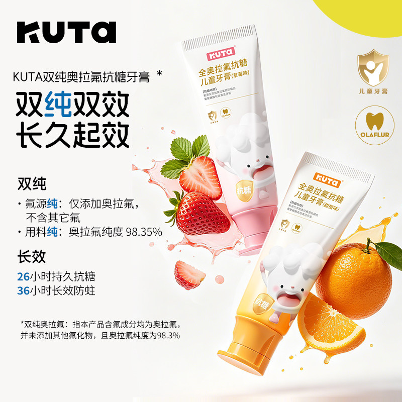 kuta儿童牙膏1-12岁纯奥拉氟