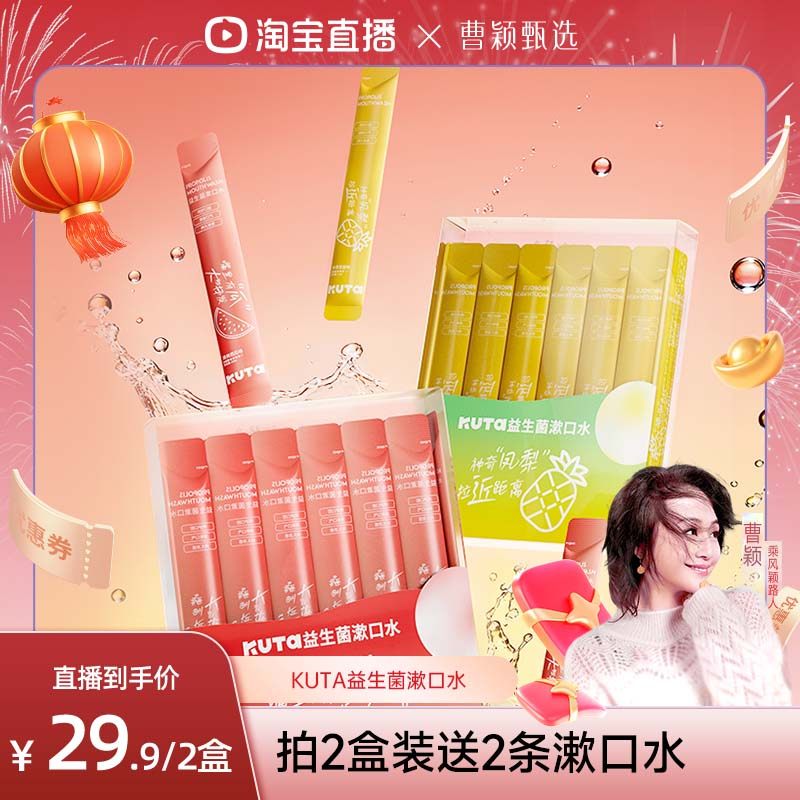 【曹颖甄选】KUTA益生菌漱口水清新口气持久留香温和清洁口腔无氟,洗护清洁剂/卫生巾/纸/香薰,漱口水,淘宝优惠券,粉丝福利购,淘宝优惠卷