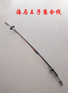 海马车系汽车拉线配件海马王子离合拉线海马爱尚离合拉线配件