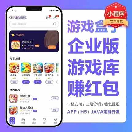 游戏盒子开发游戏库赚红包企业版收益定制源码素材app网页版java