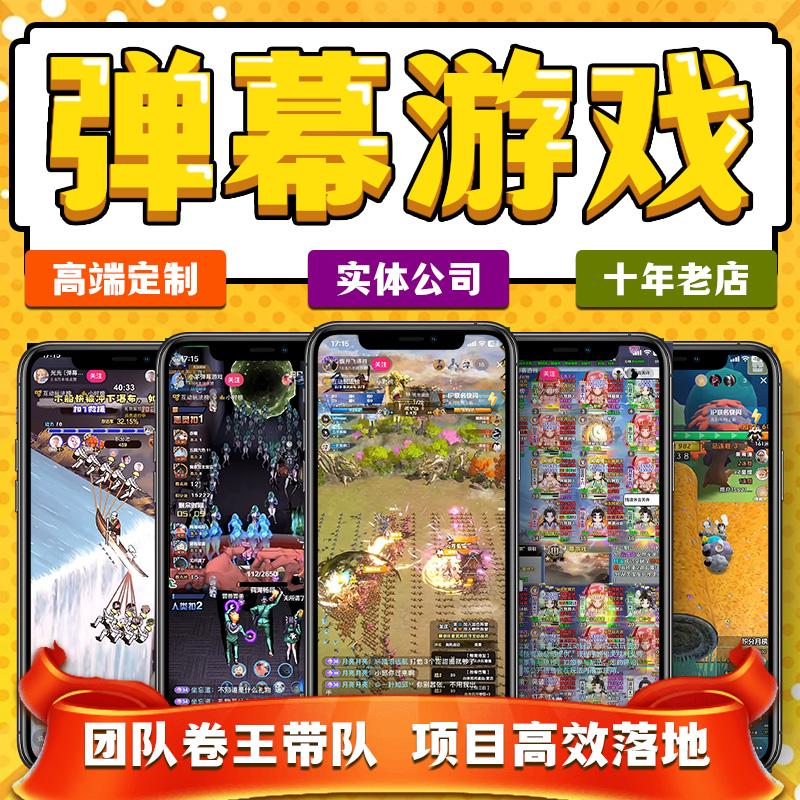 弹幕游戏开发游戏定制设计直播互动游戏3D开发对抗玩法三国全战