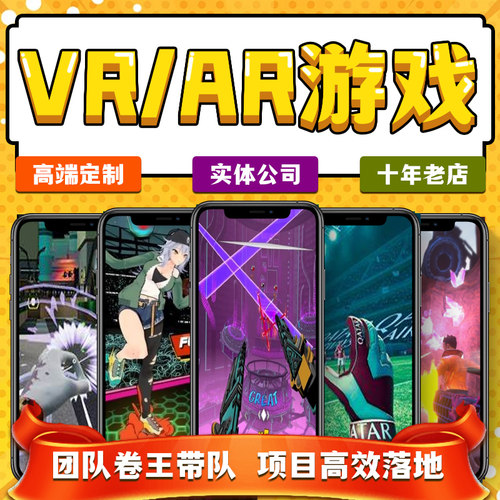 VR游戏定制AR游戏开发休闲运动小游戏策略对战双人多人合作游戏