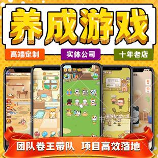 养成游戏开发剧情app微信抖音小程序游戏模拟经营合成山海经农场