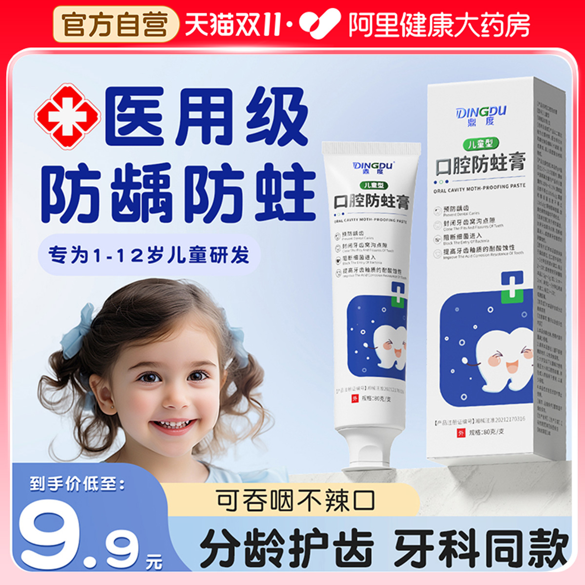 医用儿童口腔防蛀膏-预防龋齿