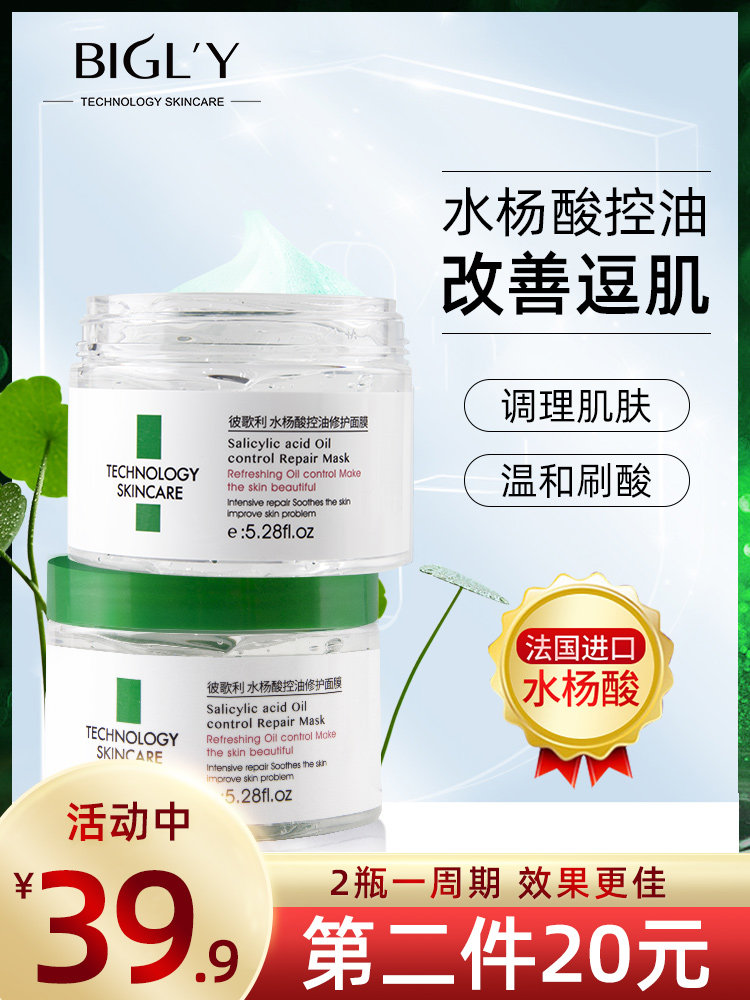 bigly保湿闭口粉刺水杨酸面膜