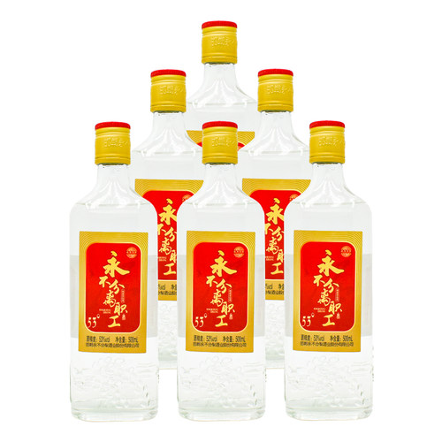 永不分梨职工酒500ml53度