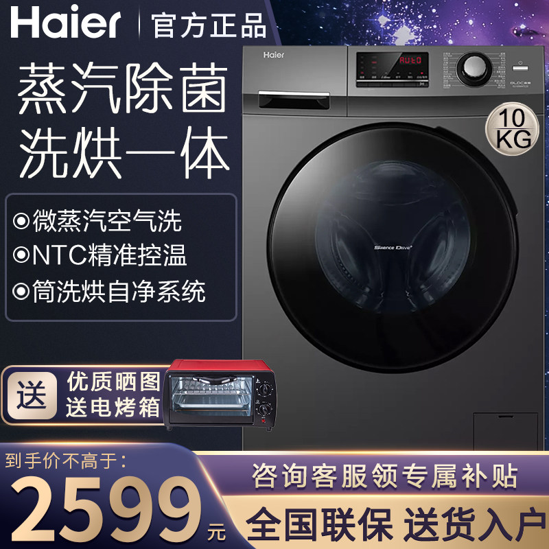 【新品】海尔滚筒洗衣机10公斤全自动洗烘一体机家用变频大容量