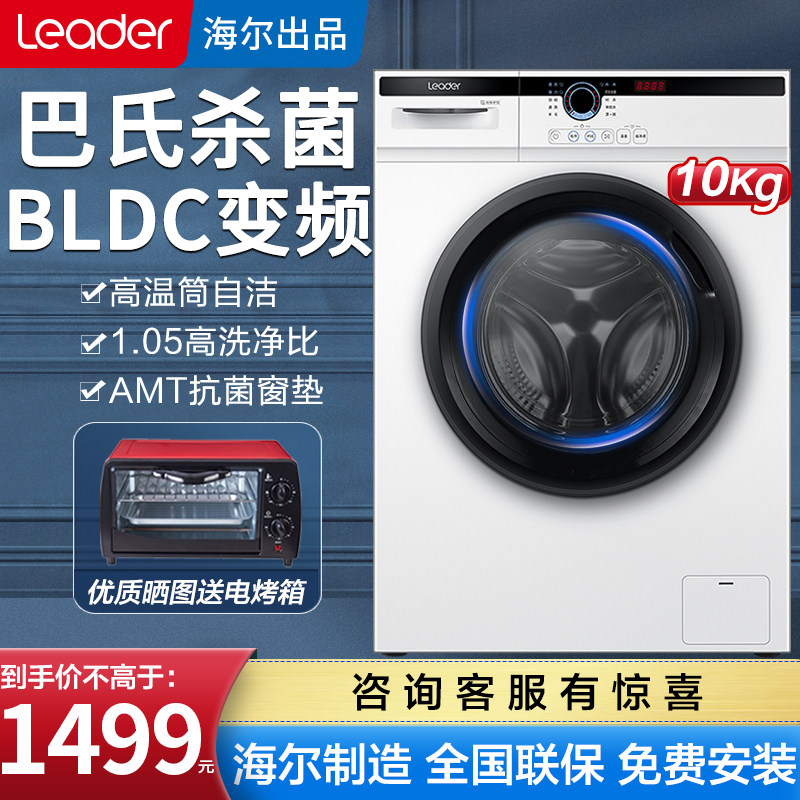 【送电烤箱】海尔统帅10公斤全自动滚筒洗衣机变频家用大容量