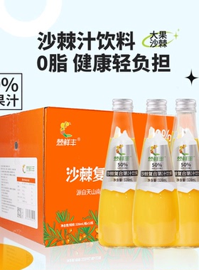 棘鲜丰官方旗舰店新疆沙棘复合果汁饮料vc低脂肪沙棘汁328ml*12瓶
