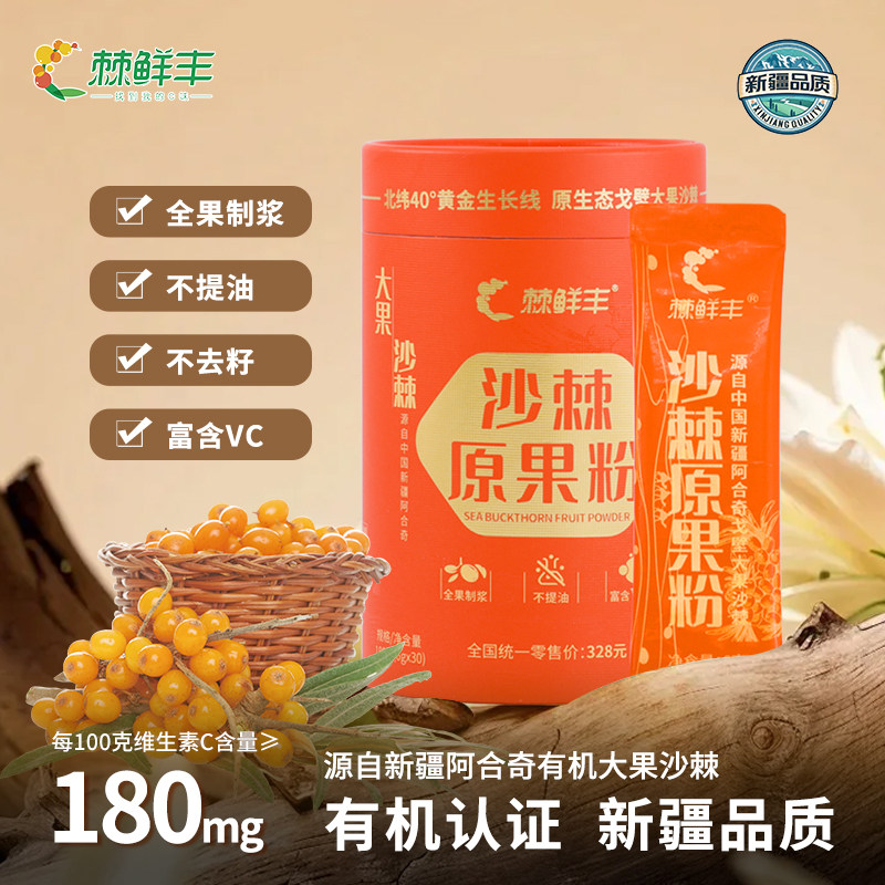 棘鲜丰沙棘原果粉新疆大果沙棘冻干粉不提油官方旗舰店正品维C