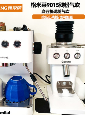 啡象牌gemilai9015/9012磨豆机吹粉仓吹气残粉豆仓气吹清洁气吹豆