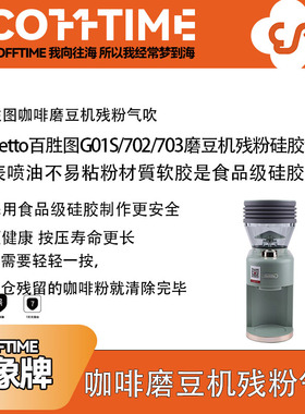 Barsetto百胜图G01S/702/703气吹豆仓磨豆机清洁残粉气吹硅胶气圈