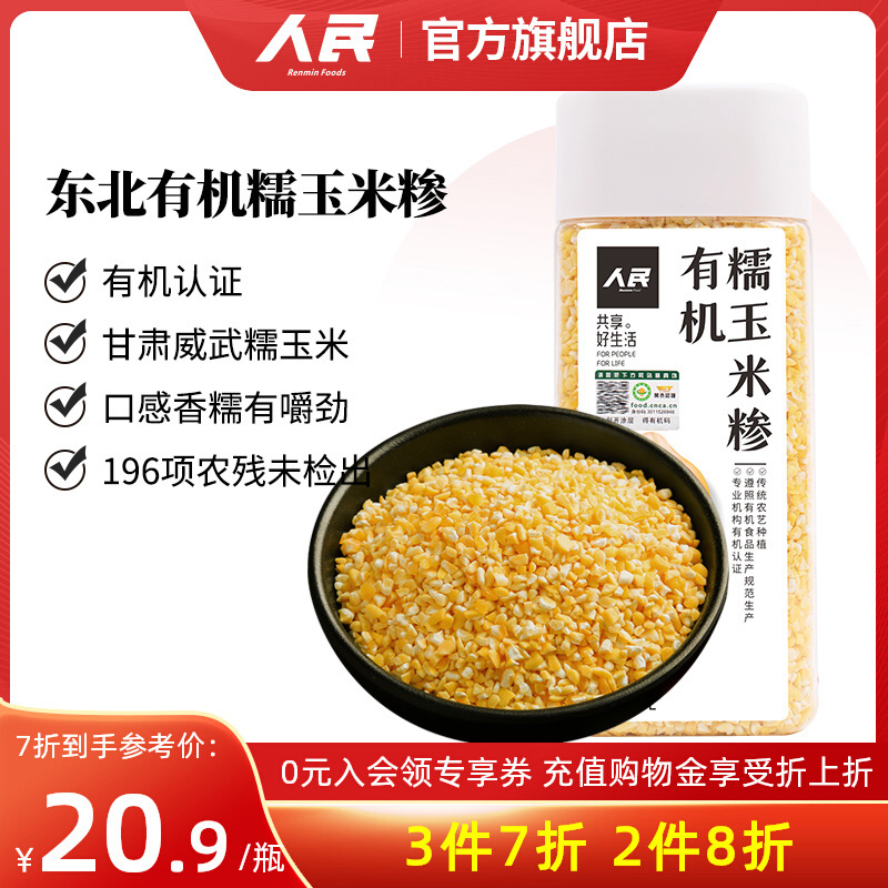 [3件7折]食品有机糯玉米糁玉米粒玉米渣苞米碴五谷杂粗粮390g