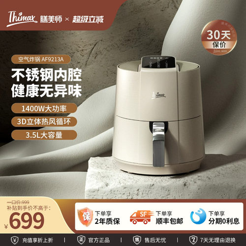 Thimax膳美师空气炸锅不锈钢腔体