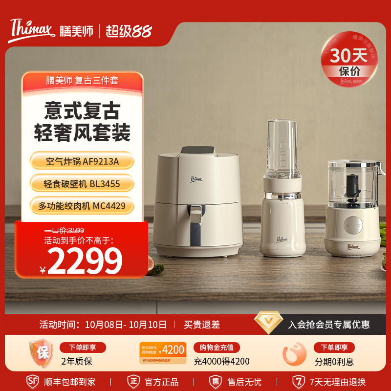 Thimax膳美师破壁机全自动多功能养生榨汁绞肉机空气炸锅复古组合
