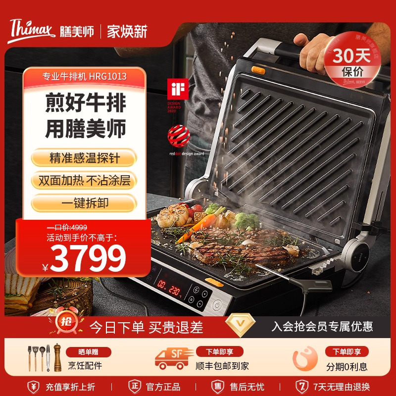 Thimax膳美师商用家用专业牛排机