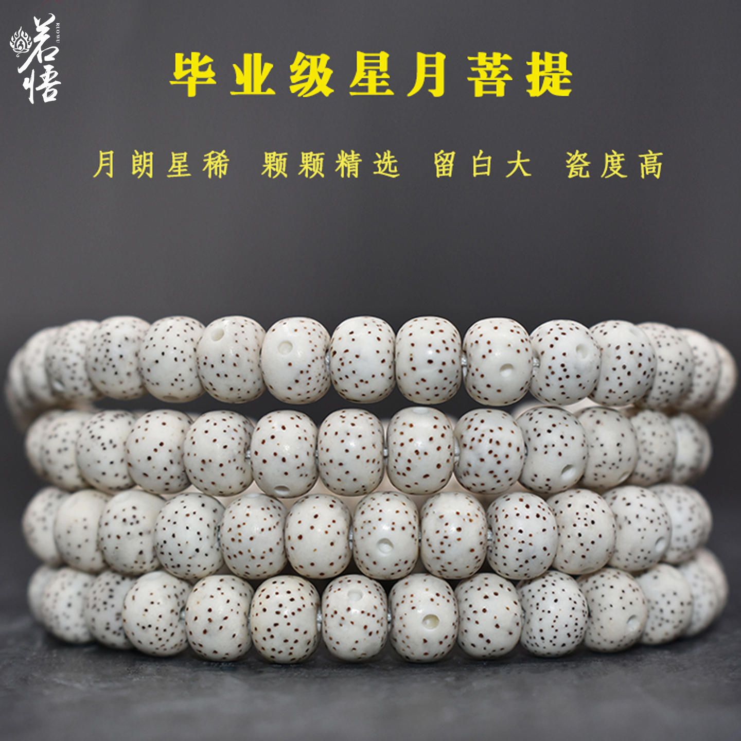 星月菩提108颗大留白手串海南脱脂正月老籽月朗星稀手珠链收藏级