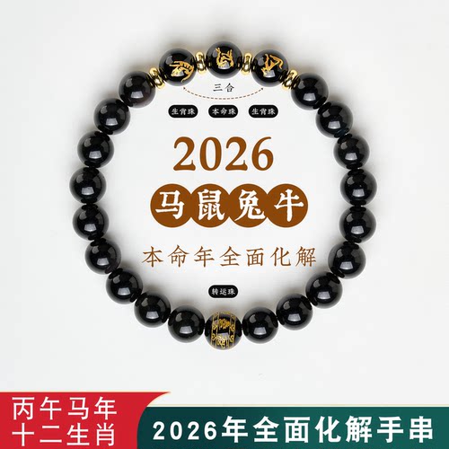 黑曜石手串女士十二生肖三合礼物