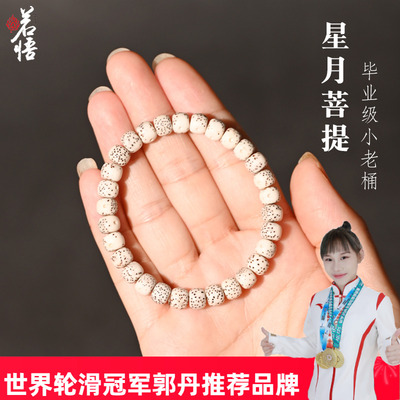 若悟小尺寸星月菩提手串单圈桶珠
