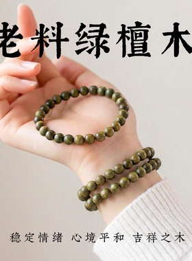 老绿檀木手串女款天然檀香绿色