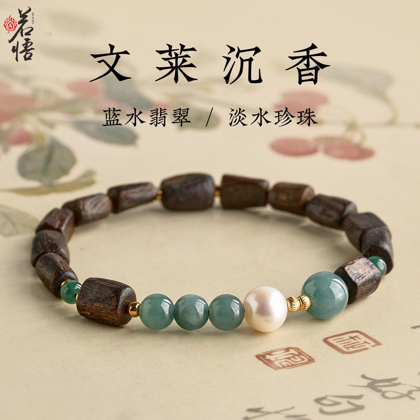 沉香翡翠手串女真品珍珠五行缺水