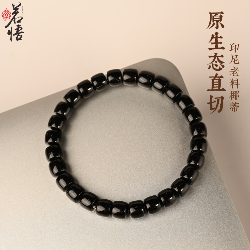 印尼原生态椰蒂精工直切单圈手串