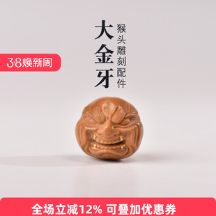 猴头文玩配饰小核桃雕刻大金牙恶僧单珠单籽配件佛珠手串散珠配珠