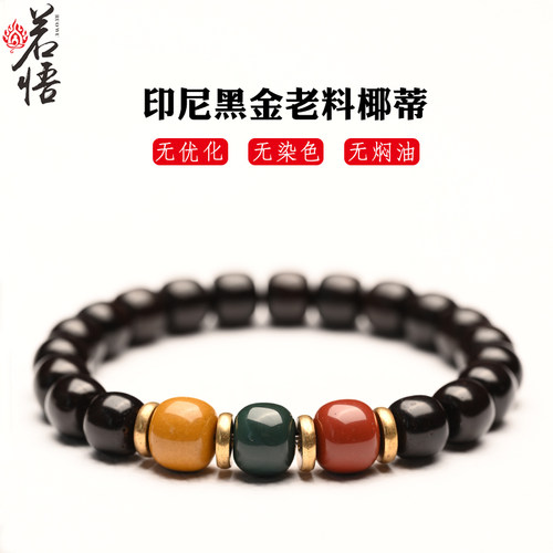 若悟椰蒂手串老型桶珠红绿灯配饰