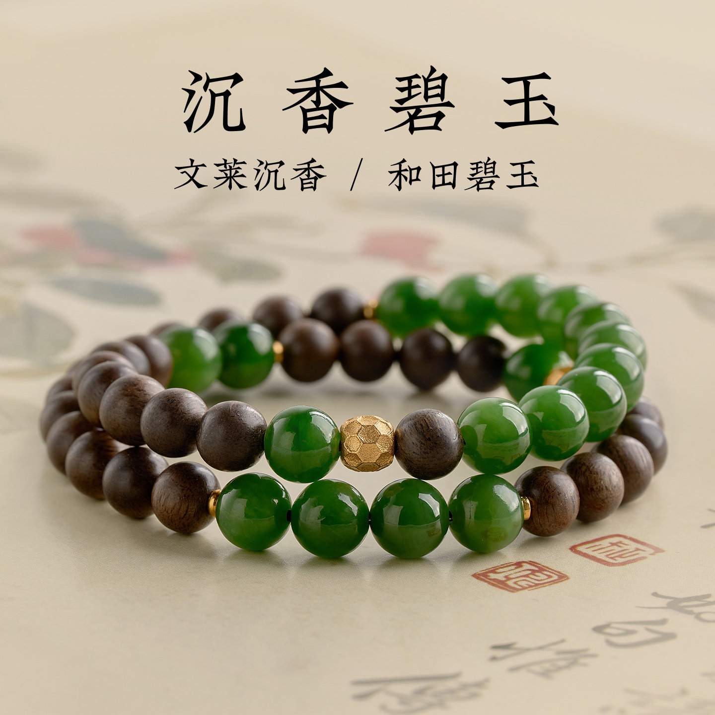 碧玉沉香手串女式高端小众叠戴