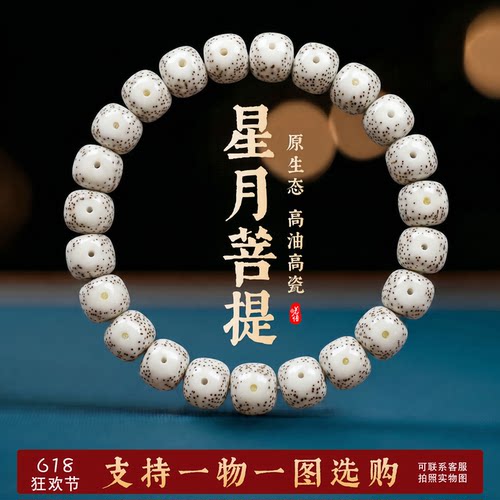 真品星月菩提手串海南原生态顺白