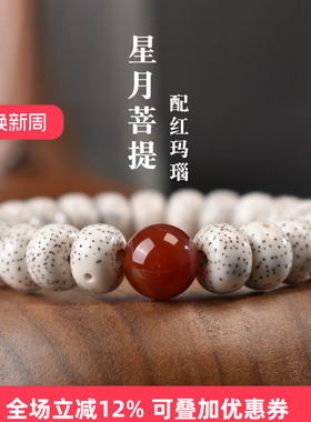 海南星月菩提子手串单圈